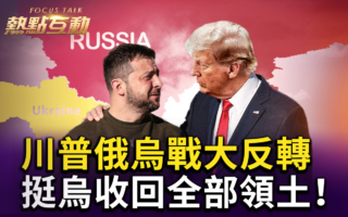 【热点互动】川普态度大反转 挺乌克兰收复领土