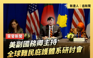 【直播】副国务卿主持全球难民庇护体系研讨会