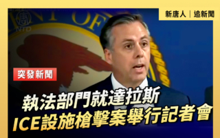 【直播】执法部门就达拉斯ICE设施枪击案举行记者会