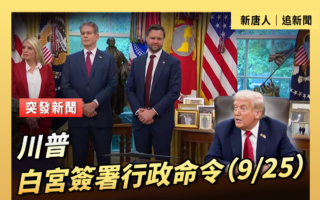 【直播】川普白宫签署行政命令（9/25）