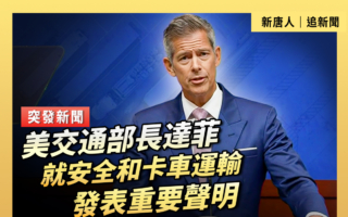 【直播】美交通部长就安全和卡车运输发表声明