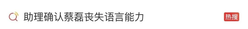 蔡磊深夜发文：我还有眼睛和耳朵 宁可战死 不会等死