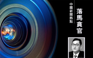 上海国资委前主任白廷辉受贿案一审开庭
