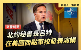 【重播】北约秘书长吕特在西点军校发表演讲