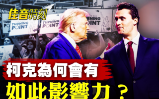【佳音时刻】柯克遇刺离世 为何震动全球？