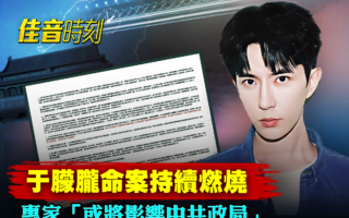 【佳音时刻】于朦胧案会冲击中共政局吗？