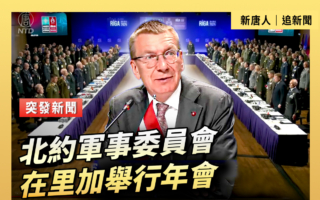 【重播】北约军事委员会在拉脱维亚里加举行年会
