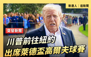 【直播】川普前往纽约 出席莱德杯高尔夫球赛