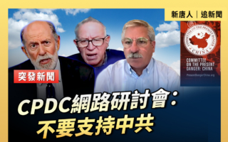 【直播】CPDC网路研讨会：不要支持中共