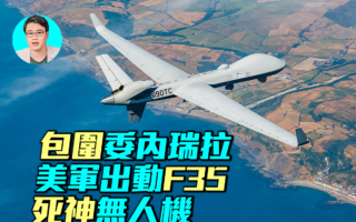 【军事情报局】击沉毒艇 MQ-9与F-35威慑马杜洛
