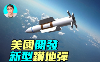【军事情报局】美国开发新一代钻地弹