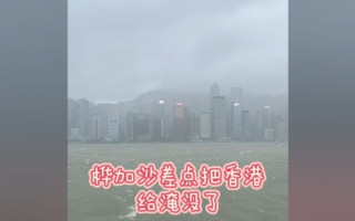 台风来袭 在港大陆女生：吓得躲到客厅