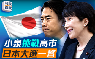【时政春秋】小泉挑战高市 自民党总裁大选一瞥