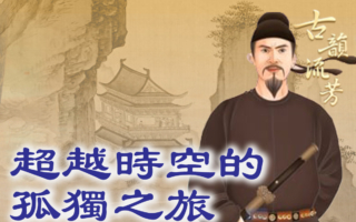 【品读唐诗】超越时空的孤独之旅