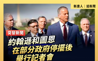 【直播】约翰逊和图恩在政府停摆后举行记者会