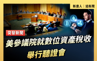 【直播】美参议院就数位资产税收举行听证会
