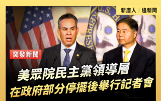 【直播】众院民主党领导层政府停摆后举行记者会