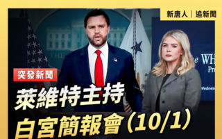 【直播】莱维特主持白宫简报会（10/1）