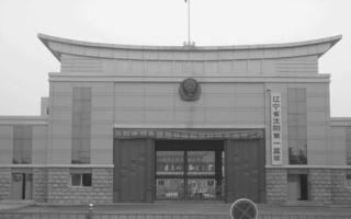 沈阳第一监狱两年多迫害死三位法轮功学员