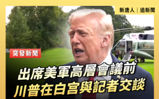 【重播】出席美军高层会议前 川普与记者交谈