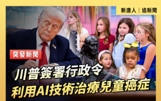 【重播】川普签署行政令 用AI技术治疗儿童癌症