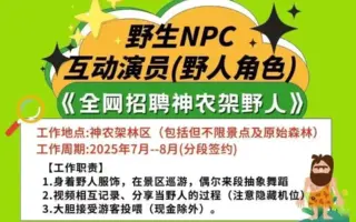 神农架景区日薪500元招聘野人 业界析因由