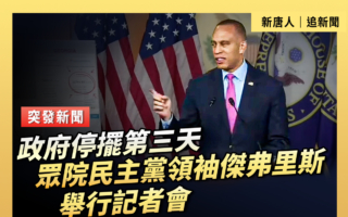【直播】众院民主党领袖杰弗里斯举行记者会