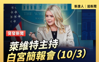 【直播】莱维特主持白宫简报会（10/3）