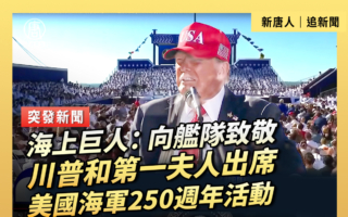 【直播】川普和第一夫人出席海军250周年活动