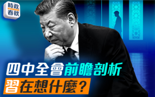 【时政春秋】四中全会前瞻 习在想什么？