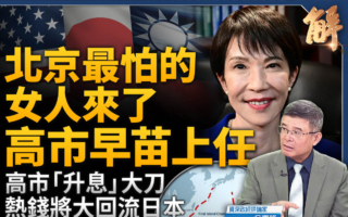 【新闻大破解】“女版安倍”迎美日同盟新局？