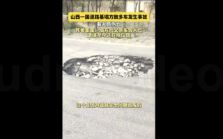 山西国道路基突然塌陷 大型货车司机惨死