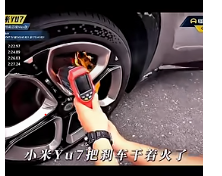 小米新车YU7上市第二天 刹车片起火