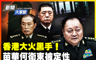 【新闻大家谈】香港最严重大火 罪魁祸首是谁？