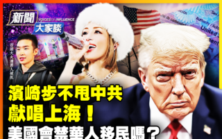 【新闻大家谈】美国政策转折 会禁华人移民吗？