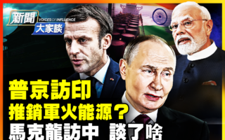 【新闻大家谈】普京访印推军火能源 释何信号？