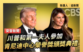 【直播】川普和夫人参加肯尼迪中心荣誉奖典礼