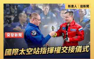 【直播】国际太空站举行指挥权交接仪式