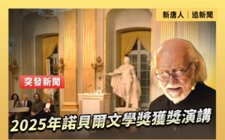 【直播】2025年诺贝尔文学奖获奖演讲
