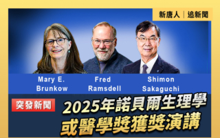【直播】2025年诺贝尔生理学或医学奖获奖演讲